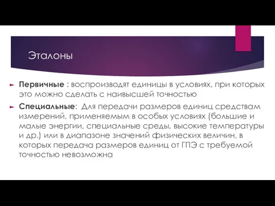 Эталоны Пер­вичные : воспроизводят единицы в условиях, при которых это мож­но сделать