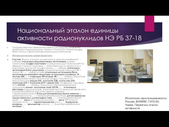 Национальный эталон единицы активности радионуклидов НЭ РБ 37-18 Государственная поверочная схема для