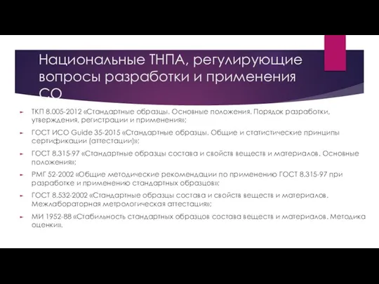 Национальные ТНПА, регулирующие вопросы разработки и применения СО ТКП 8.005-2012 «Стандартные образцы.