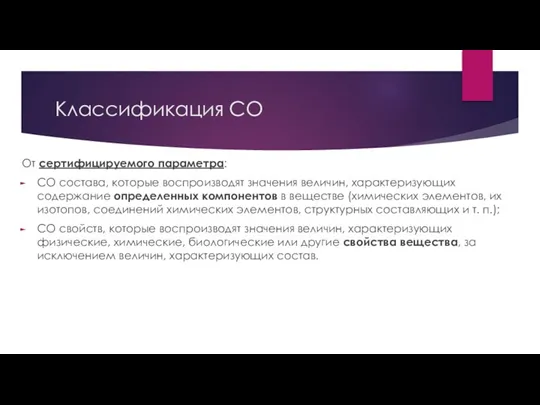 Классификация СО От сертифицируемого параметра: СО состава, которые воспроизводят значения величин, характеризующих