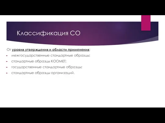 Классификация СО От уровня утверждения и области применения: межгосударственные стандартные образцы; стандартные