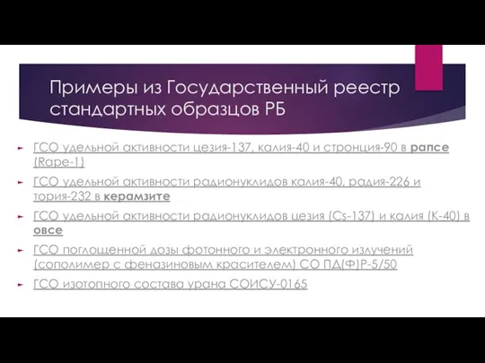 Примеры из Государственный реестр стандартных образцов РБ ГСО удельной активности цезия-137, калия-40