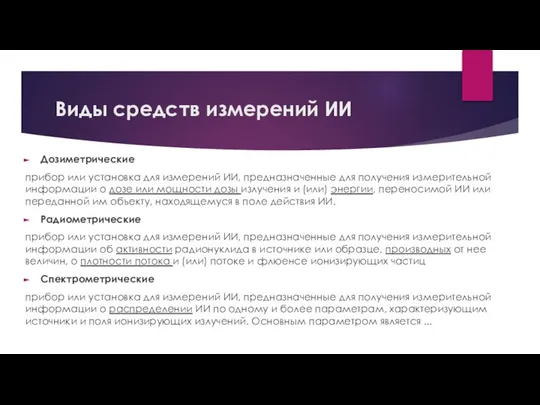 Виды средств измерений ИИ Дозиметрические прибор или установка для измерений ИИ, предназначенные