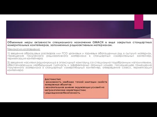 Объемные меры активности специального назначения ОМАСН в виде закрытых стандартных измерительных контейнеров,