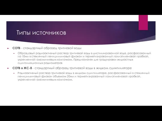 Типы источников СОТВ - стандартный образец тритиевой воды Образцовый радиоактивный раствор тритиевой