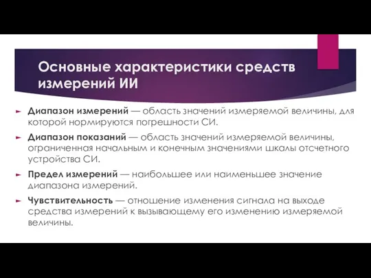 Основные характеристики средств измерений ИИ Диапазон измерений — область значений измеряемой величины,