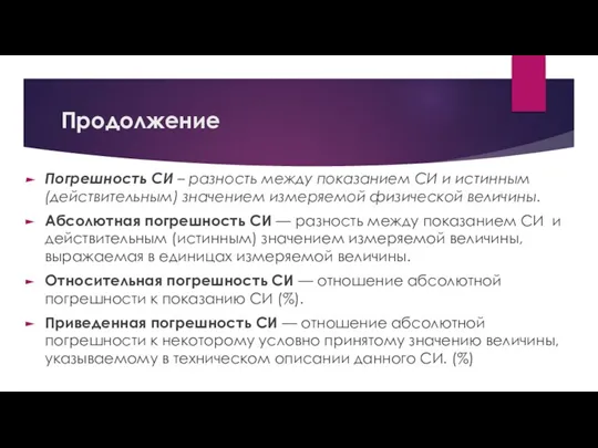 Продолжение Погрешность СИ – разность между показанием СИ и истинным (действительным) значением