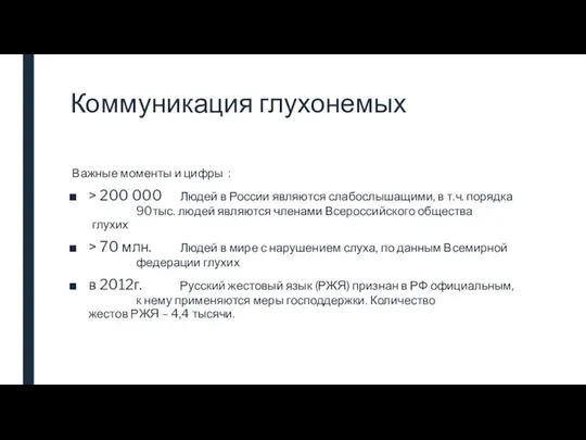 Коммуникация глухонемых Важные моменты и цифры : > 200 000 Людей в