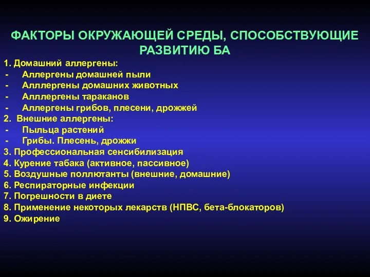 ФАКТОРЫ ОКРУЖАЮЩЕЙ СРЕДЫ, СПОСОБСТВУЮЩИЕ РАЗВИТИЮ БА 1. Домашний аллергены: Аллергены домашней пыли