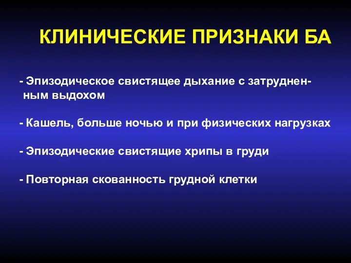 КЛИНИЧЕСКИЕ ПРИЗНАКИ БА Эпизодическое свистящее дыхание с затруднен-ным выдохом Кашель, больше ночью