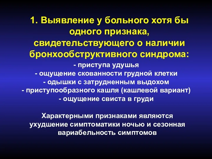 1. Выявление у больного хотя бы одного признака, свидетельствующего о наличии бронхообструктивного