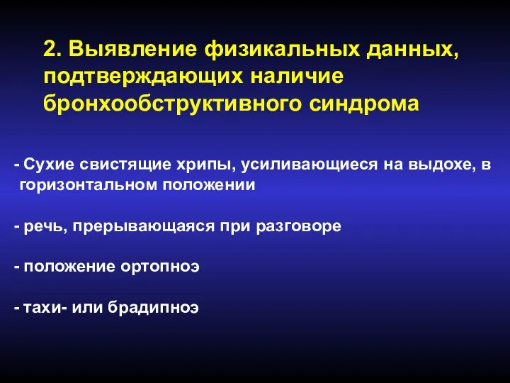 2. Выявление физикальных данных, подтверждающих наличие бронхообструктивного синдрома Сухие свистящие хрипы, усиливающиеся