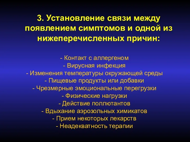 3. Установление связи между появлением симптомов и одной из нижеперечисленных причин: Контакт