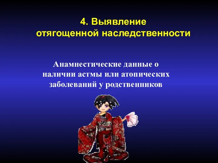 4. Выявление отягощенной наследственности Анамнестические данные о наличии астмы или атопических заболеваний у родственников