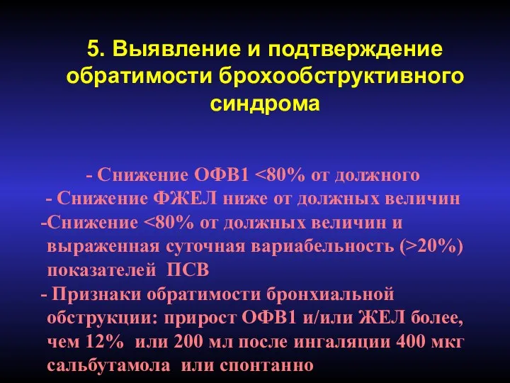 5. Выявление и подтверждение обратимости брохообструктивного синдрома Снижение ОФВ1 Снижение ФЖЕЛ ниже