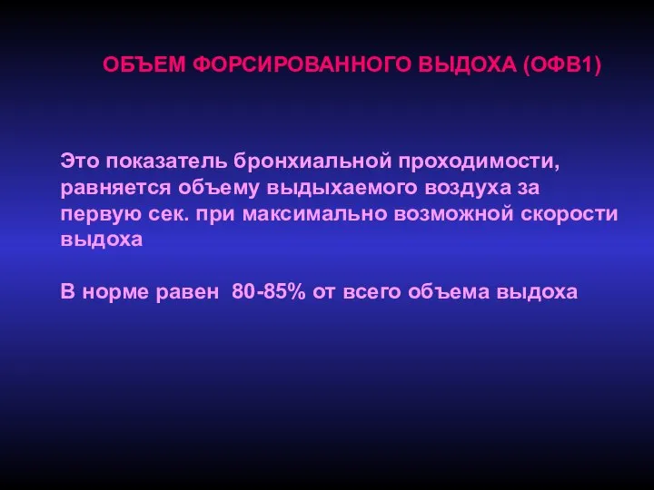 ОБЪЕМ ФОРСИРОВАННОГО ВЫДОХА (ОФВ1) Это показатель бронхиальной проходимости, равняется объему выдыхаемого воздуха