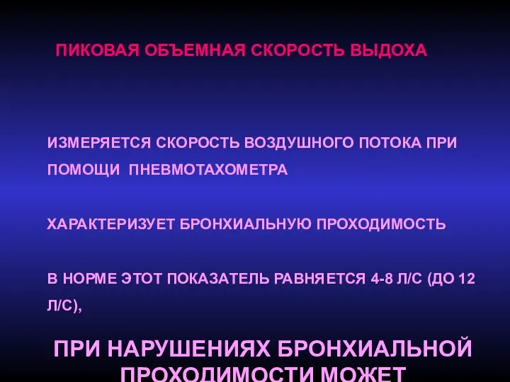 ПИКОВАЯ ОБЪЕМНАЯ СКОРОСТЬ ВЫДОХА ИЗМЕРЯЕТСЯ СКОРОСТЬ ВОЗДУШНОГО ПОТОКА ПРИ ПОМОЩИ ПНЕВМОТАХОМЕТРА ХАРАКТЕРИЗУЕТ