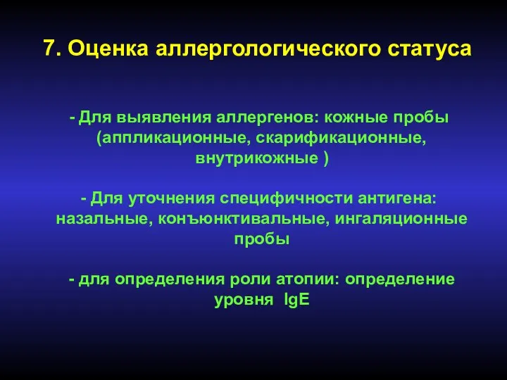 7. Оценка аллергологического статуса Для выявления аллергенов: кожные пробы (аппликационные, скарификационные, внутрикожные