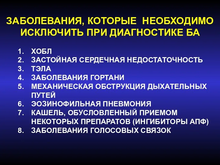 ЗАБОЛЕВАНИЯ, КОТОРЫЕ НЕОБХОДИМО ИСКЛЮЧИТЬ ПРИ ДИАГНОСТИКЕ БА ХОБЛ ЗАСТОЙНАЯ СЕРДЕЧНАЯ НЕДОСТАТОЧНОСТЬ ТЭЛА