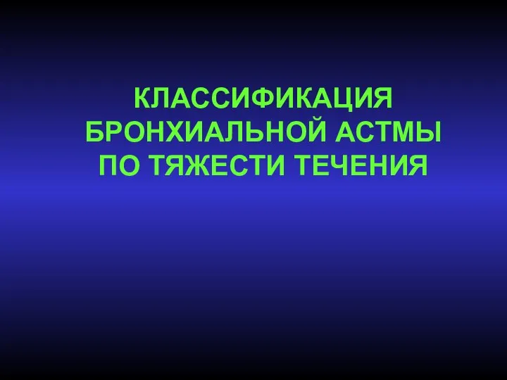 КЛАССИФИКАЦИЯ БРОНХИАЛЬНОЙ АСТМЫ ПО ТЯЖЕСТИ ТЕЧЕНИЯ