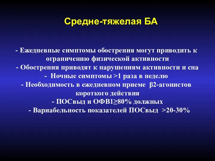 Средне-тяжелая БА Ежедневные симптомы обострения могут приводить к ограничению физической активности -