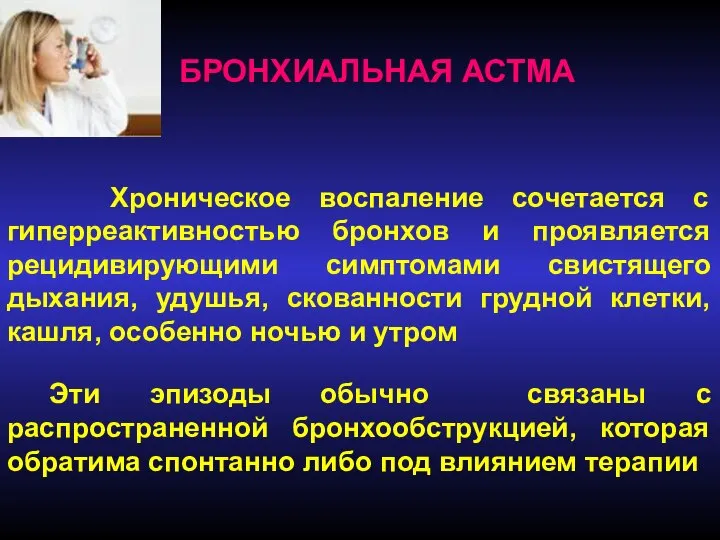 БРОНХИАЛЬНАЯ АСТМА Хроническое воспаление сочетается с гиперреактивностью бронхов и проявляется рецидивирующими симптомами