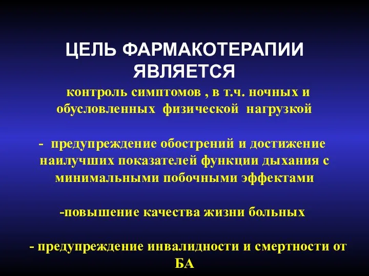 ЦЕЛЬ ФАРМАКОТЕРАПИИ ЯВЛЯЕТСЯ контроль симптомов , в т.ч. ночных и обусловленных физической