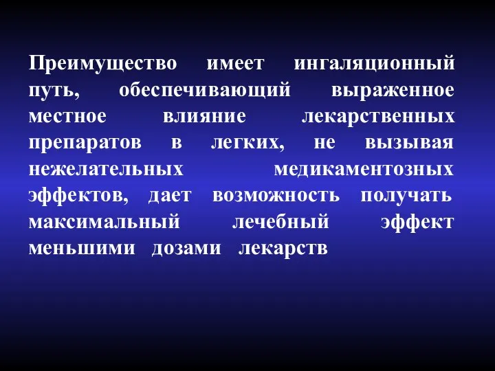 Преимущество имеет ингаляционный путь, обеспечивающий выраженное местное влияние лекарственных препаратов в легких,