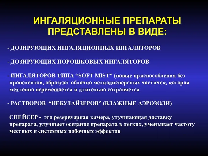 ИНГАЛЯЦИОННЫЕ ПРЕПАРАТЫ ПРЕДСТАВЛЕНЫ В ВИДЕ: ДОЗИРУЮЩИХ ИНГАЛЯЦИОННЫХ ИНГАЛЯТОРОВ ДОЗИРУЮЩИХ ПОРОШКОВЫХ ИНГАЛЯТОРОВ ИНГАЛЯТОРОВ