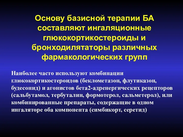 Основу базисной терапии БА составляют ингаляционные глюкокортикостероиды и бронходилятаторы различных фармакологических групп