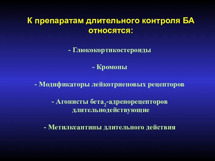 К препаратам длительного контроля БА относятся: Глюкокортикостероиды Кромоны Модификаторы лейкотриеновых рецепторов Агонисты