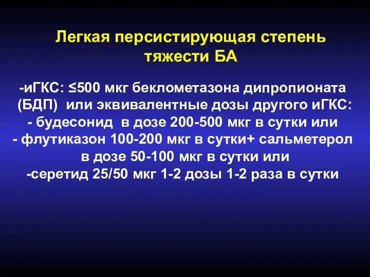 Легкая персистирующая степень тяжести БА иГКС: ≤500 мкг беклометазона дипропионата (БДП) или