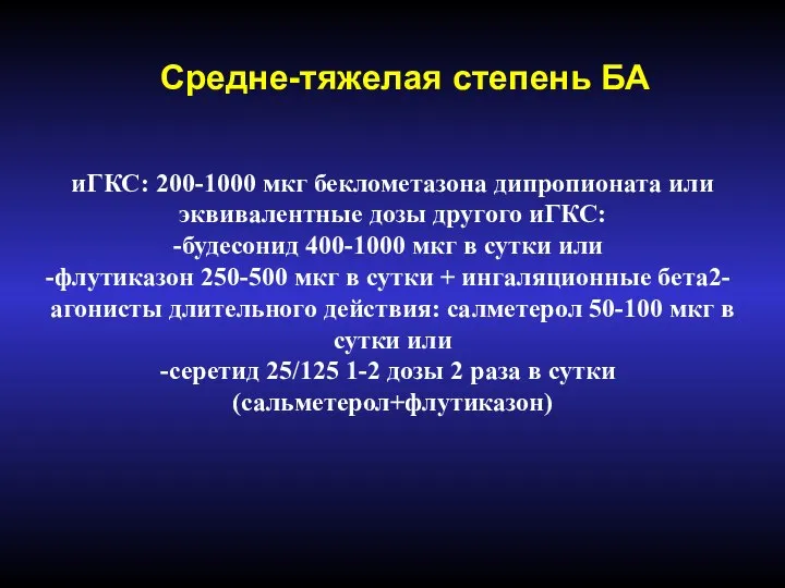 Средне-тяжелая степень БА иГКС: 200-1000 мкг беклометазона дипропионата или эквивалентные дозы другого