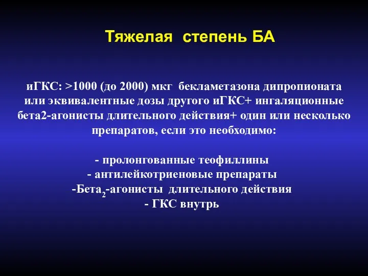 Тяжелая степень БА иГКС: >1000 (до 2000) мкг бекламетазона дипропионата или эквивалентные