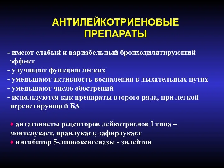 АНТИЛЕЙКОТРИЕНОВЫЕ ПРЕПАРАТЫ имеют слабый и вариабельный бронходилятирующий эффект улучшают функцию легких уменьшают