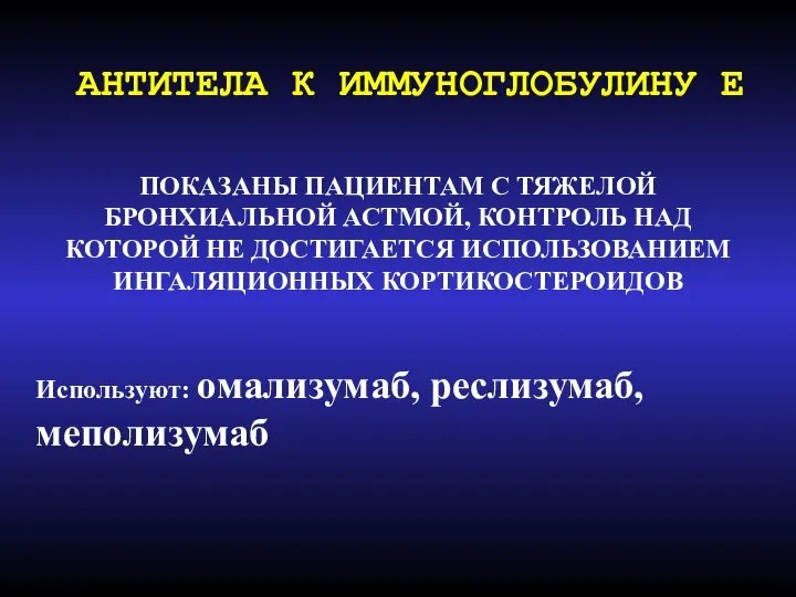 АНТИТЕЛА К ИММУНОГЛОБУЛИНУ Е ПОКАЗАНЫ ПАЦИЕНТАМ С ТЯЖЕЛОЙ БРОНХИАЛЬНОЙ АСТМОЙ, КОНТРОЛЬ НАД