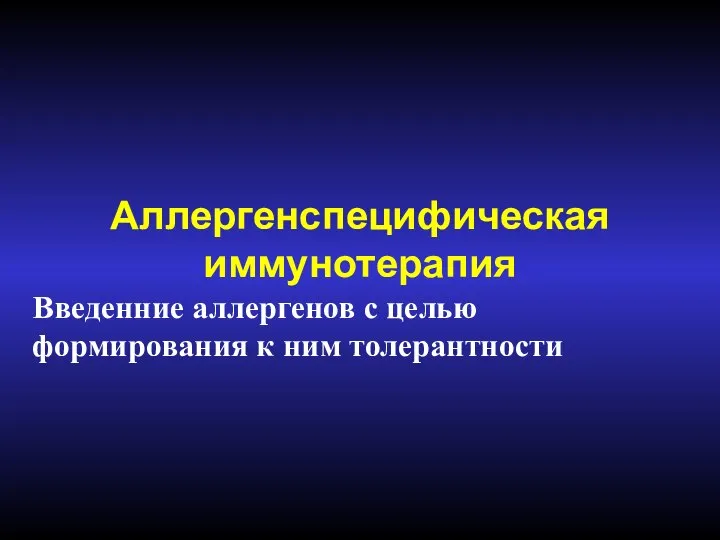 Аллергенспецифическая иммунотерапия Введенние аллергенов с целью формирования к ним толерантности