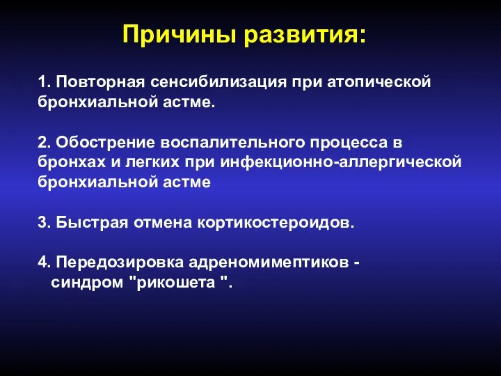 Причины развития: 1. Повторная сенсибилизация при атопической бронхиальной астме. 2. Обострение воспалительного