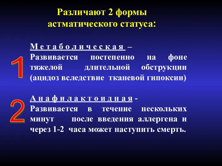 Различают 2 формы астматического статуса: М е т а б о л