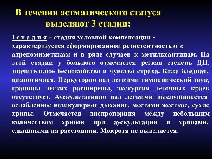 В течении астматического статуса выделяют 3 стадии: I с т а д