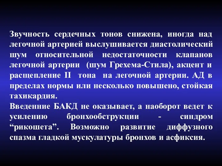 Звучность сердечных тонов снижена, иногда над легочной артерией выслушивается диастолический шум относительной