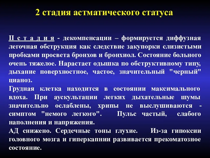 2 стадия астматического статуса II с т а д и я -