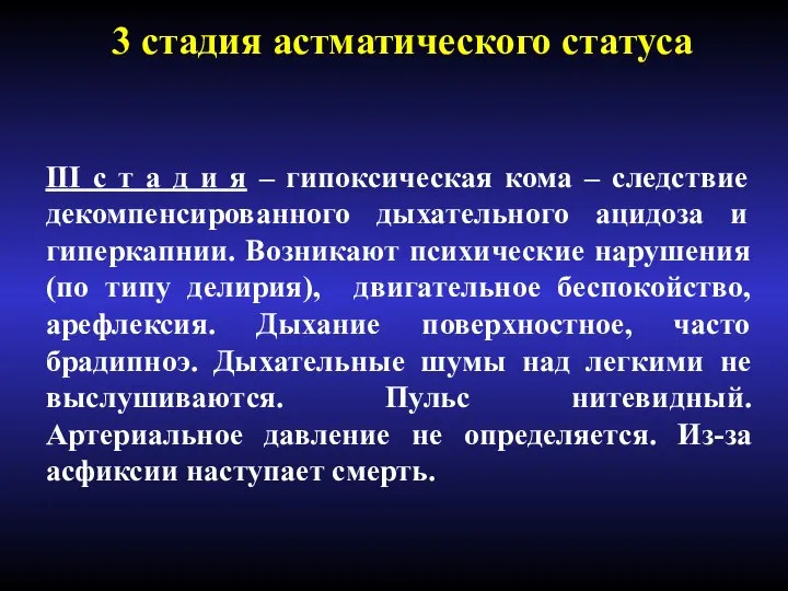 3 стадия астматического статуса III с т а д и я –