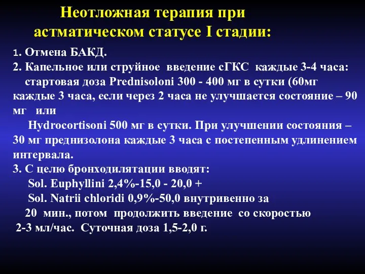 Неотложная терапия при астматическом статусе I стадии: 1. Отмена БАКД. 2. Капельное