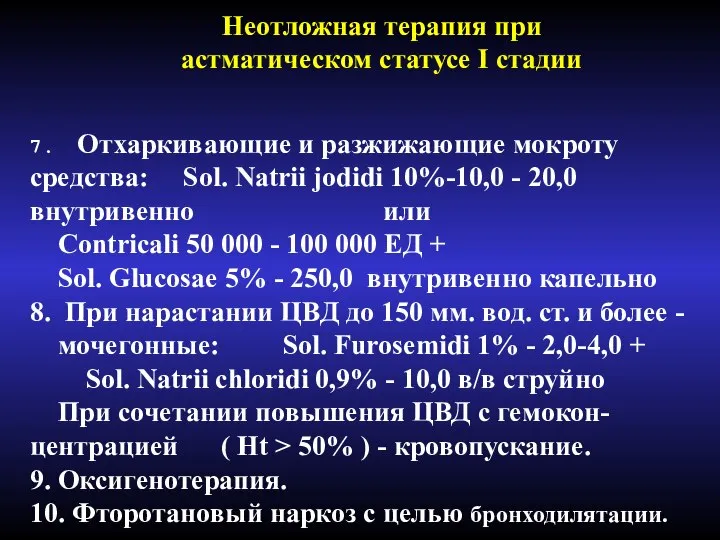 Неотложная терапия при астматическом статусе I стадии 7. Отхаркивающие и разжижающие мокроту