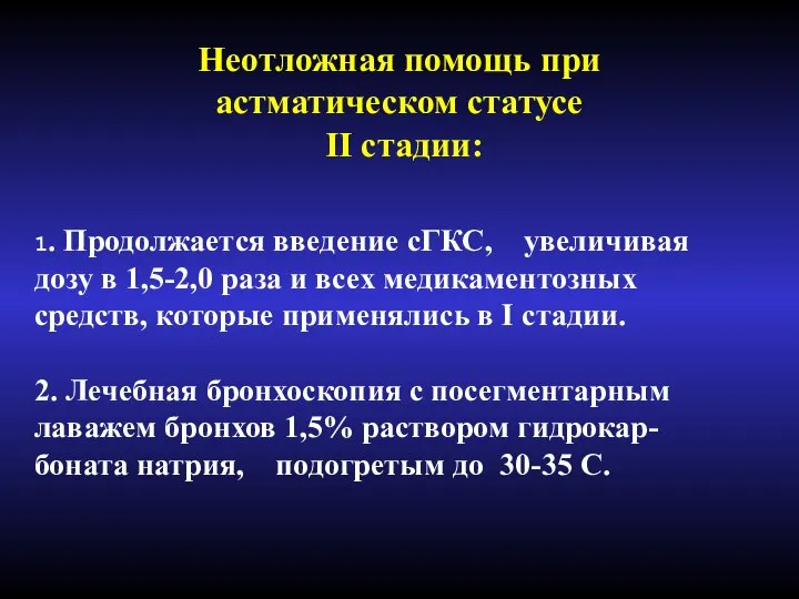 Неотложная помощь при астматическом статусе IІ стадии: 1. Продолжается введение сГКС, увеличивая