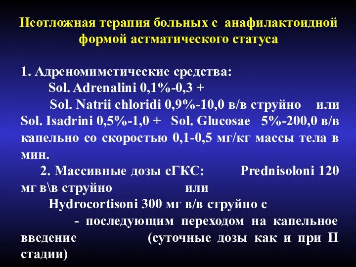 Неотложная терапия больных с анафилактоидной формой астматического статуса 1. Адреномиметические средства: Sol.