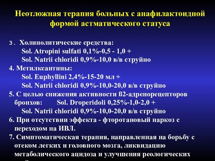 Неотложная терапия больных с анафилактоидной формой астматического статуса 3. Холинолитические средства: Sol.