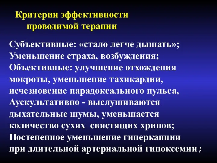 Критерии эффективности проводимой терапии Субъективные: «стало легче дышать»; Уменьшение страха, возбуждения; Объективные: