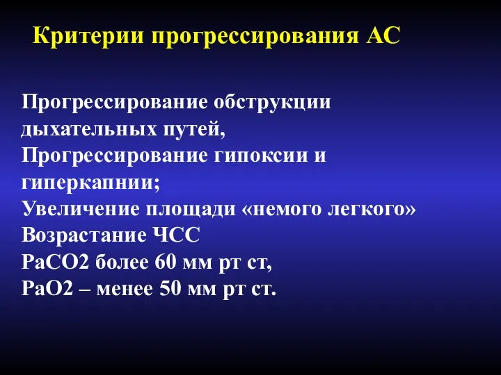 Критерии прогрессирования АС Прогрессирование обструкции дыхательных путей, Прогрессирование гипоксии и гиперкапнии; Увеличение